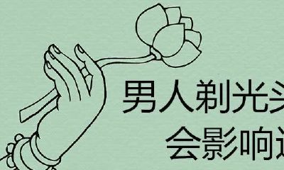 男人剃光头会影响运气吗？