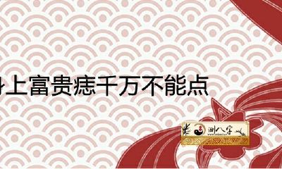 女人身上有钱痣千万不能点的原因