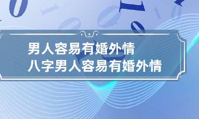男人容易有婚外情八字 男人容易有婚外情的八字算