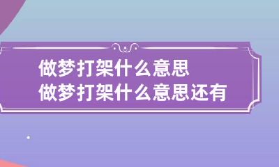 做梦打架什么意思 做梦打架什么意思还有外国人