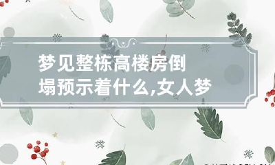 梦见整栋高楼房倒塌预示着什么,女人梦见别人家房子倒塌