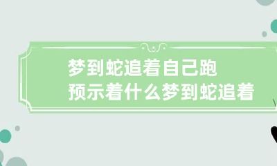 梦到蛇追着自己跑预示着什么 梦到蛇追着自己跑怎么回事