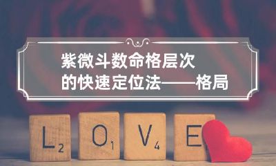 紫微斗数命格层次的快速定位法——格局略说