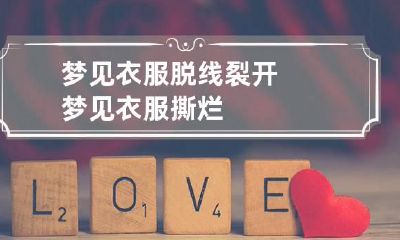 梦见衣服脱线裂开 梦见衣服撕烂