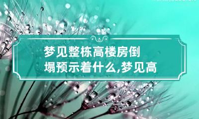 梦见整栋高楼房倒塌预示着什么,梦见高楼从中间断倒塌
