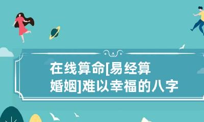 在线算命 [易经算婚姻]难以幸福的八字日柱