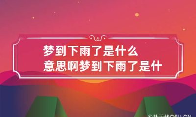 梦到下雨了是什么意思啊 梦到下雨了是什么意思啊还有鱼
