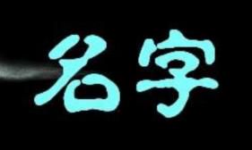 姓名学 | 取名改名都有什么讲究？