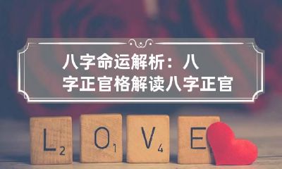 八字命运解析：八字正官格解读 八字正官格命局