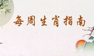 十二生肖周运势（7月8日-7月14日）