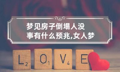 梦见房子倒塌人没事有什么预兆,女人梦见别人家房子倒塌