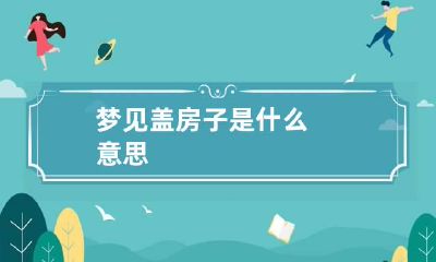 梦见盖房子是什么意思
