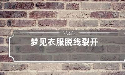 梦见衣服脱线裂开