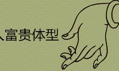 大腿粗的女人命运好吗？