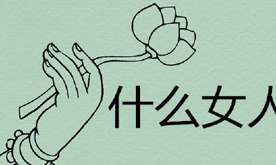 女人有腰眼吗？旺夫有腰眼吗？