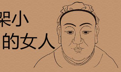 骨架小女孩的特点是什么？