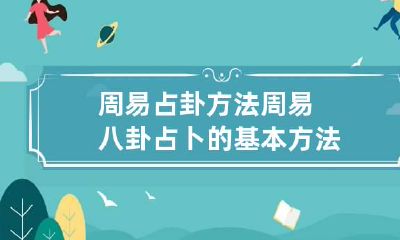 周易占卦方法 周易八卦占卜的基本方法
