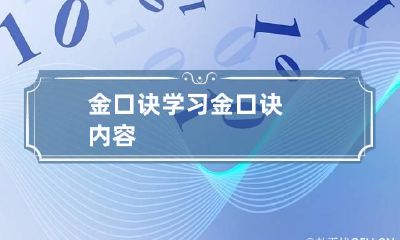 金口诀学习 金口诀内容