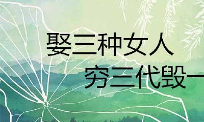 娶三种女人，穷三代毁一生