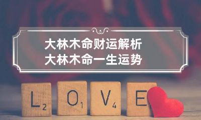 大林木命财运解析 大林木命一生运势