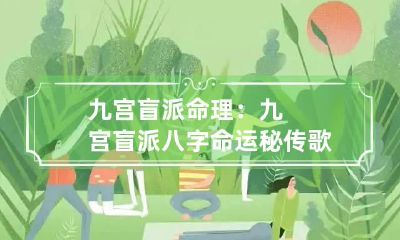 九宫盲派命理：九宫盲派八字命运秘传歌诀