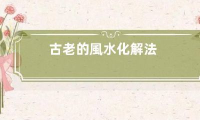 古老的風水化解法