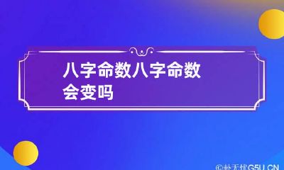 八字命数 八字命数会变吗