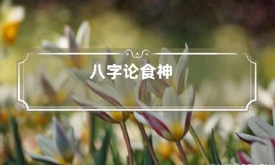 八字论食神