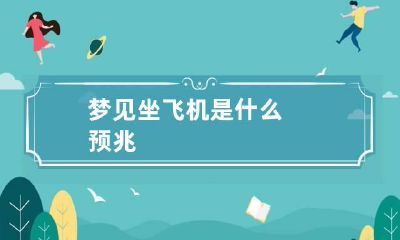 梦见坐飞机是什么预兆