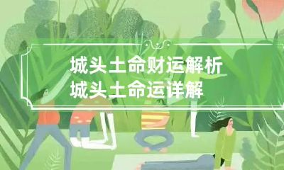 城头土命财运解析 城头土命运详解