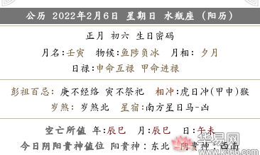 2022壬寅虎年农历正月初六是几月几号星期几？