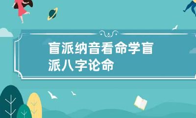 盲派纳音看命学 盲派八字论命