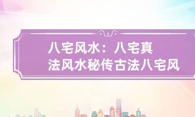 八宅风水：八宅真法风水秘传 古法八宅风水内部资料