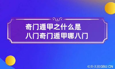 奇门遁甲之什么是八门 奇门遁甲哪八门