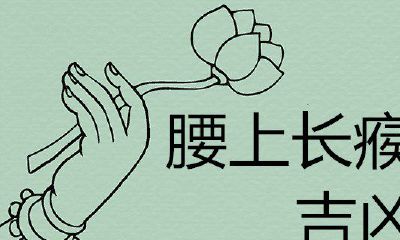腰上长疖子的吉凶预测