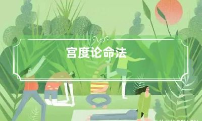 宫度论命法