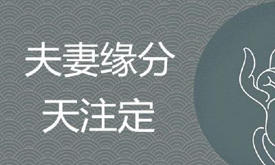 夫妻缘分长短注定吗？