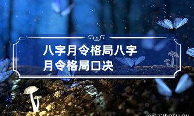 八字月令格局 八字月令格局口决