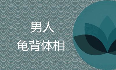 男性龟背相对运势有什么影响？