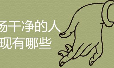 磁场干净的人有什么表现？