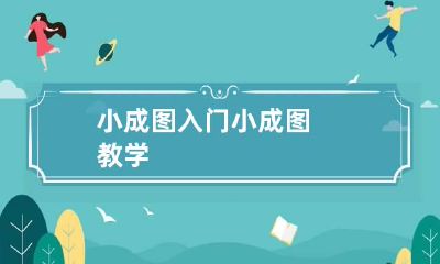 小成图入门 小成图教学