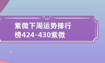 紫微下周运势排行榜4.24-4.30 紫微星座每月运势