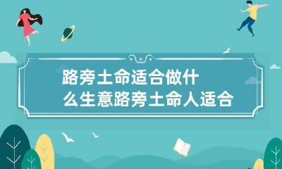 路旁土命适合做什么生意 路旁土命人适合做什么生意