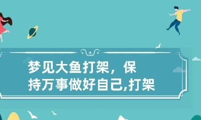 梦见大鱼打架，保持万事做好自己,打架靠的是什么