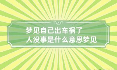 梦见自己出车祸了人没事是什么意思 梦见自己出车祸了人没事是什么意思周公解梦
