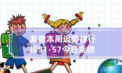 紫微本周运势排行榜5.1-5.7 今日紫微运势查询