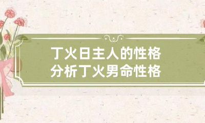 丁火日主人的性格分析 丁火男命性格
