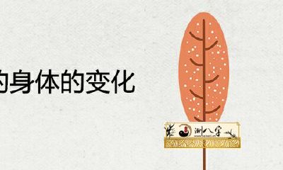 正缘来临前身体的变化