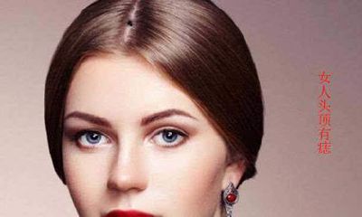 “痣”看富贵运「女版」