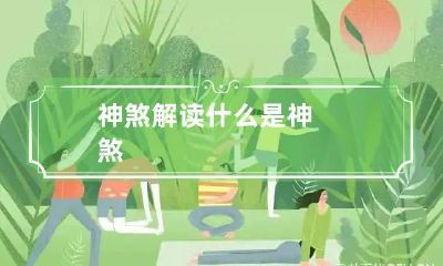 神煞解读 什么是神煞